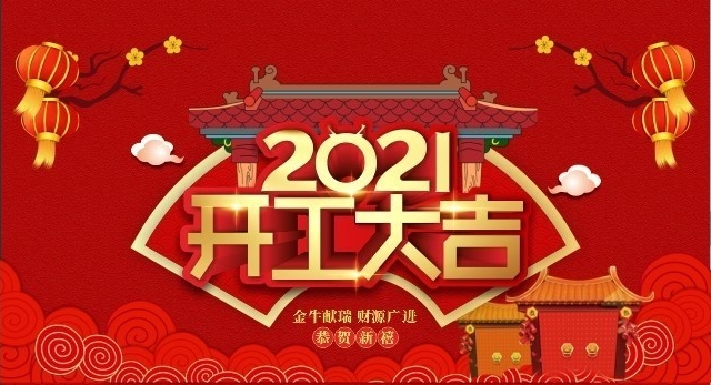 承龙润滑科技正月初六开业大吉，万事亨通，大吉大利