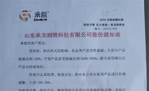 山东承龙润滑科技有限公司涨价通知函