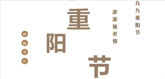 九九重阳节，浓浓敬老情
