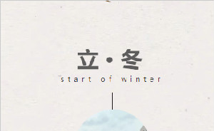 立冬 | 寒冬已至，愿您温暖如初！