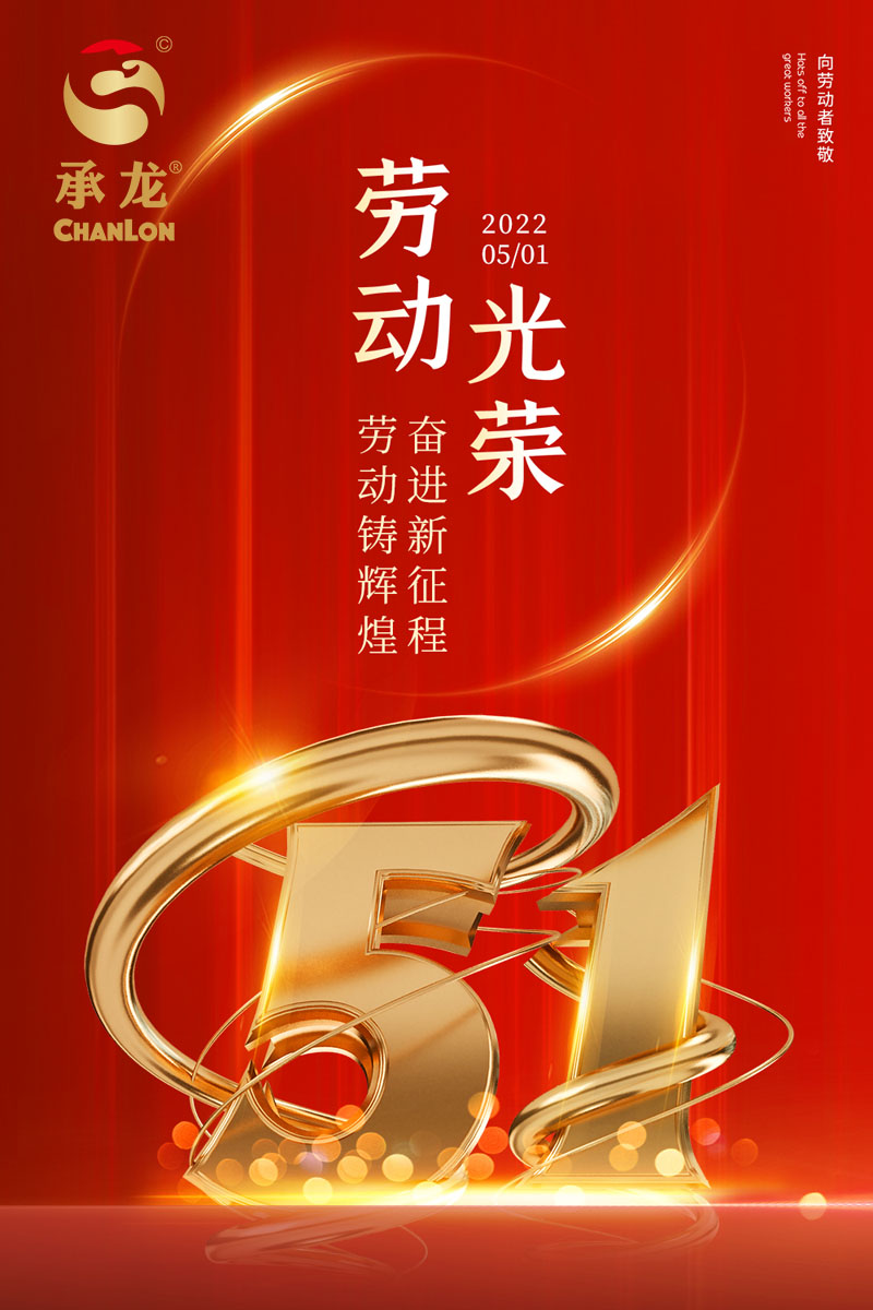 承龙润滑科技五一放假通知