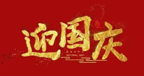 山东承龙润滑科技有限公司国庆节放假通知